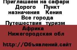 Приглашаем на сафари. Дорого. › Пункт назначения ­ Кения - Все города Путешествия, туризм » Африка   . Нижегородская обл.